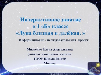 Времен связующая нить: интерактивное занятие в школьном музее Луна близкая и далёкая. план-конспект занятия по окружающему миру (1 класс) по теме