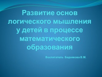 Развитие основ логического мышления в процессе математического образования презентация по математике