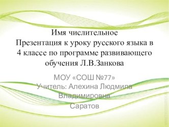 Имя числительное Презентация к уроку русского языка в 4 классе по программе развивающего обучения Л.В.Занкова презентация к уроку по русскому языку (4 класс)