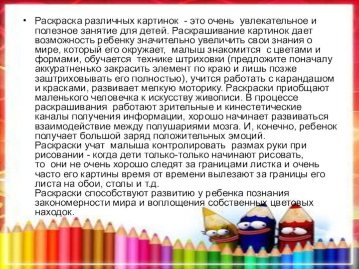 Раскраска различных картинок  - это очень  увлекательное и полезное занятие для детей.