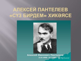 Алексей Пантелеев Сүз бирдем презентация к уроку по чтению (4 класс)