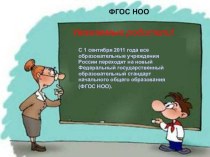 Родительское собрание Что такое ФГОС НОО консультация