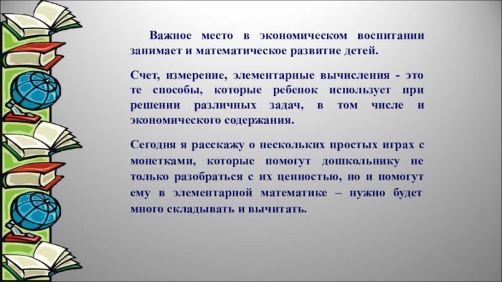 Важное место в экономическом воспитании занимает и математическое развитие детей. Счет, измерение,