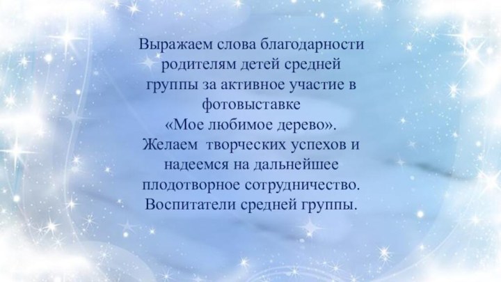 Выражаем слова благодарности родителям детей средней группы за активное участие в фотовыставке