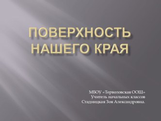 Презентации к уроку по окружающему миру в 4 классе по теме Поверхность нашего края презентация к уроку по окружающему миру (4 класс)