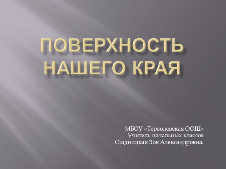 МБОУ «Терволовская ООШ»Учитель начальных классовСтадницкая Зоя Александровна.