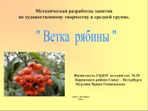 Методическая разработка занятия по художественному творчеству в средней группе  Ветка рябины . методическая разработка (средняя группа)