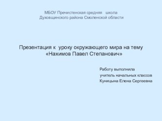 Презентация  Павел Степанович Нахимов презентация к уроку по окружающему миру (4 класс)