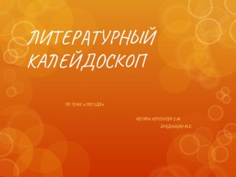 Презентация Литературный калейдоскоп по теме Посуда презентация к уроку по развитию речи (старшая группа) по теме