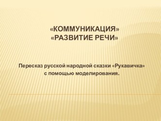 коммуникация развитие речи 2 младшая группа презентация к занятию по развитию речи (младшая группа) по теме