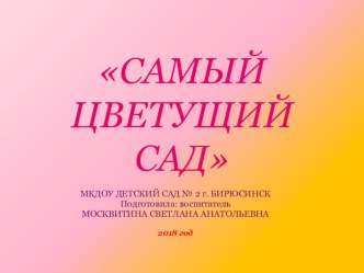 Презентация Самый цветущий детский сад презентация к уроку (младшая, средняя, старшая, подготовительная группа) по теме