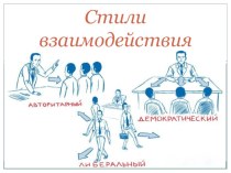 Презентация по психологии общения Стили взаимодействия. презентация к уроку по теме