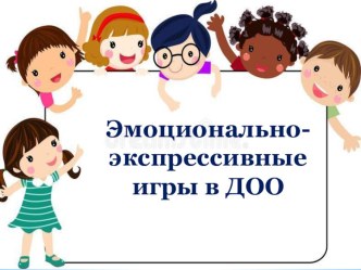 Презентация. Эмоционально-экспрессивные игры в ДОО презентация к уроку (старшая группа)