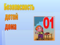 Презентация Безопасность детей в быту. презентация к занятию (средняя группа) по теме