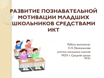 РАЗВИТИЕ ПОЗНАВАТЕЛЬНОЙ МОТИВАЦИИ МЛАДШИХ ШКОЛЬНИКОВ СРЕДСТВАМИ ИКТ материал