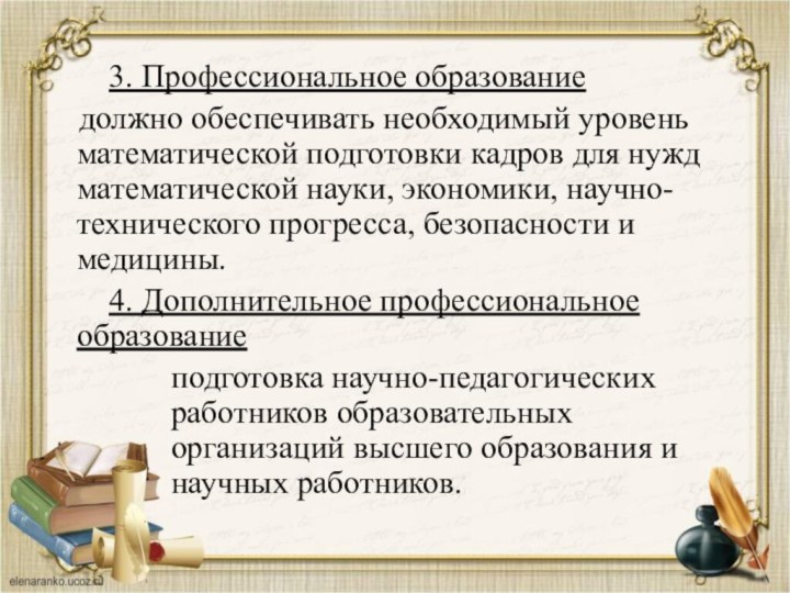 3. Профессиональное образованиедолжно обеспечивать необходимый уровень математической подготовки кадров для нужд математической