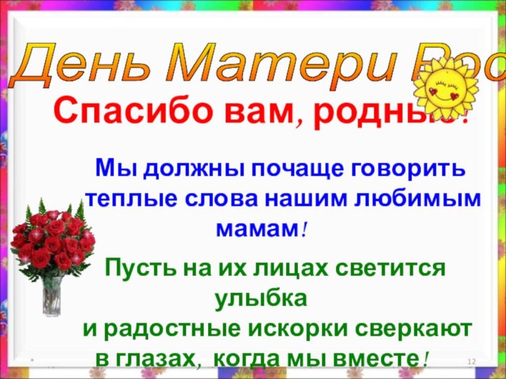 * День Матери России Спасибо вам, родные!    Мы должны