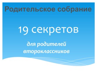 19 секретов для родителей второклассников материал (2 класс) по теме