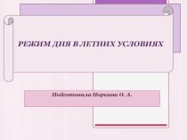 Презентация Режим дня в летних условиях презентация