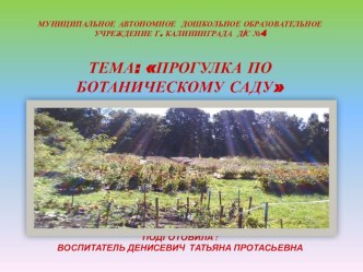 Прогулка по Ботаническому саду презентация по окружающему миру