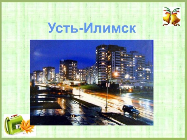 Усть-Илимск