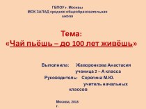 Тезисы к проекту Чай пьешь - до 100 лет живешь! проект (2 класс)