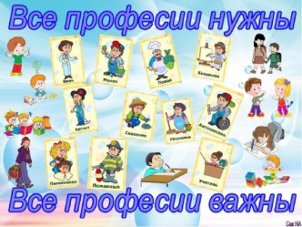 Все профессии важны, все профессии нужны презентация к уроку (старшая группа)