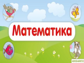 Математика. Тема : Числа 1-7, цифра 7 Презентация. презентация урока для интерактивной доски по математике (1 класс) по теме