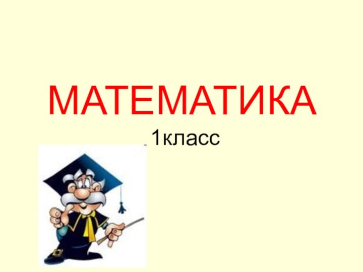 МАТЕМАТИКА   1класс