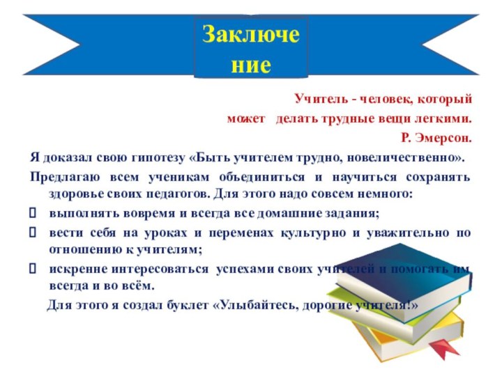 Учитель - человек, который может  делать трудные вещи легкими.