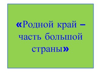 Родной коай - часть большой страны план-конспект урока по окружающему миру (4 класс) по теме