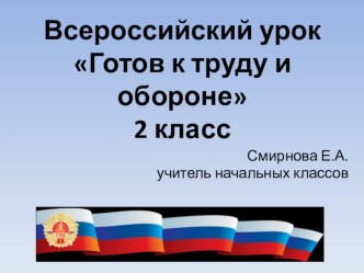 Презентация Готов к труду и обороне презентация к уроку (2 класс)