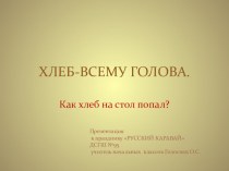 ПРАЗДНИК Русский каравай 2 – А ДСГШ № 95 план-конспект занятия (2 класс) по теме