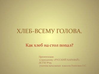 ПРАЗДНИК Русский каравай 2 – А ДСГШ № 95 план-конспект занятия (2 класс) по теме