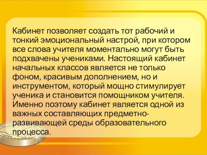 Кабинет позволяет создать тот рабочий и тонкий эмоциональный настрой, при котором все