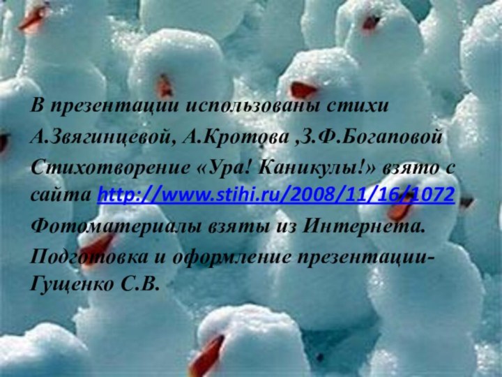 В презентации использованы стихи А.Звягинцевой, А.Кротова ,З.Ф.БогаповойСтихотворение «Ура! Каникулы!» взято с сайта