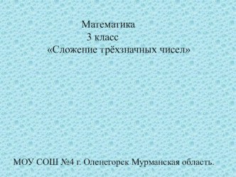 Презентация к уроку математики Сложение трёхзначных чисел 3 класс презентация к уроку по математике (3 класс)