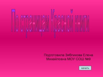 Презентация Красная книга презентация к уроку по окружающему миру (3 класс) по теме