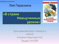 Внеклассное чтение 3 кл В стране невыученных уроков УМК Школа2100 план-конспект урока по чтению (3 класс)