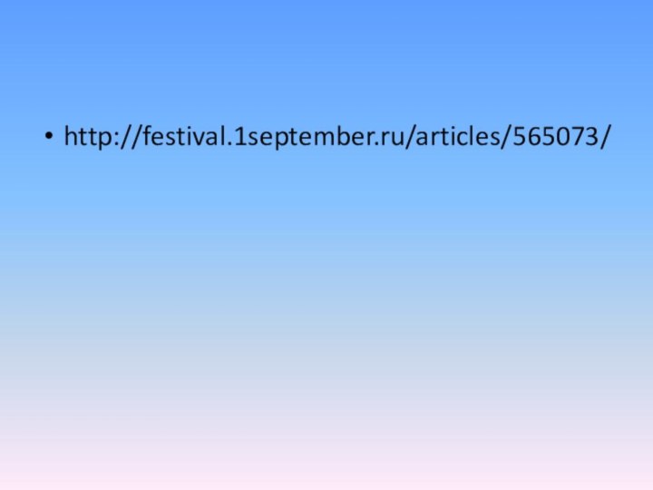 http://festival.1september.ru/articles/565073/