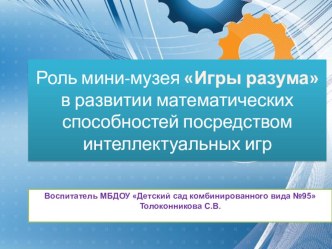 Презентация мини-музея Игры разума презентация по математике