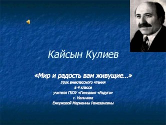 Мир и радость вам живущие… Урок внеклассного чтения презентация к уроку по чтению (4 класс)