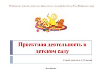 Проектная деятельность в детском саду (консультация для педагогов) консультация