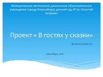 проект В гостях у сказки проект (старшая группа)