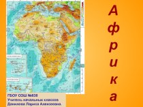 А́фрика. презентация к уроку по окружающему миру (2 класс) по теме