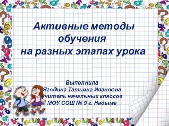 Активные методы обучения на разных этапах урока методическая разработка (1 класс)