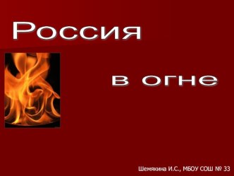 Россия в огне план-конспект урока (окружающий мир, 3 класс) по теме