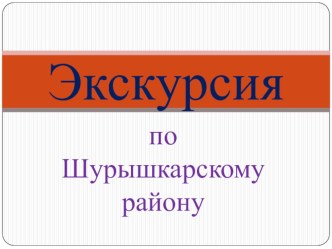 Экскурсия по Шурышкарскому району презентация к уроку (3 класс)