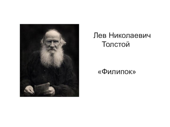 Лев Николаевич  Толстой «Филипок»