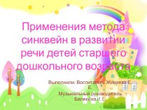 Мастер-класс по составлению синквейна с педагогами презентация к уроку по аппликации, лепке (старшая, подготовительная группа)